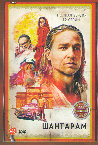 Шантарам (12 серий) на DVD