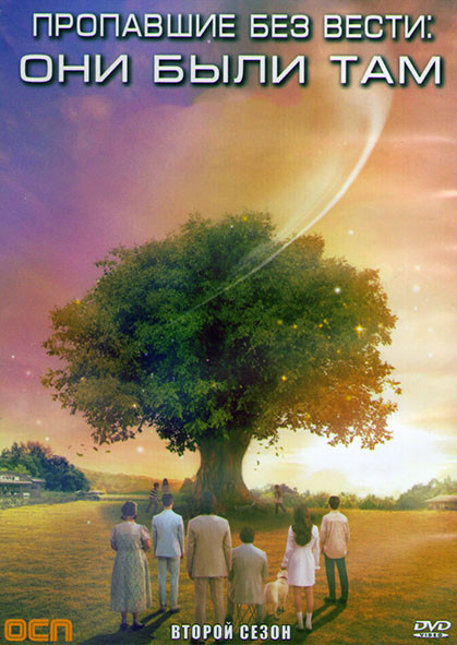 Пропавшие без вести Они были там 2 Сезон (14 серий) (3DVD) на DVD