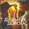 Дальняя дорога (Blu-ray)* на Blu-ray