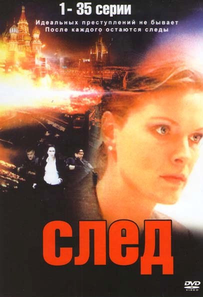 След (35 серий) на DVD След (35 серий) на DVD