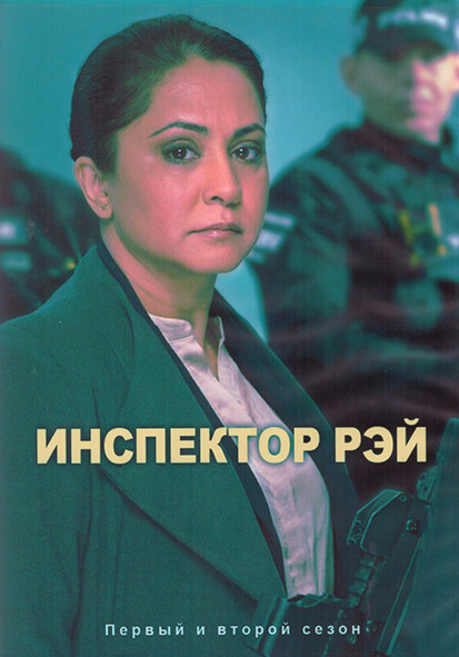Инспектор Рэй 1,2 Сезон (10 серий) (2DVD) на DVD Инспектор Рэй 1,2 Сезон (10 серий) (2DVD) на DVD