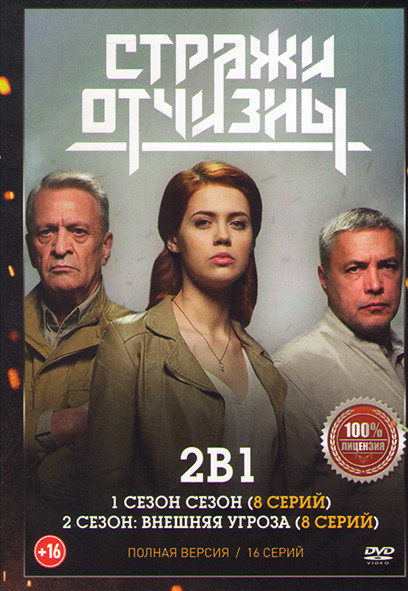 Стражи отчизны 1,2 Сезон (16 серий) на DVD