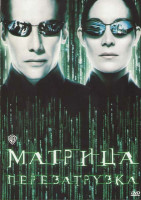Изображение товара Матрица Перезагрузка (Позитив-мультимедиа)