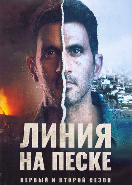 Линия на песке 1,2 Сезон (16 серий) (4DVD) на DVD