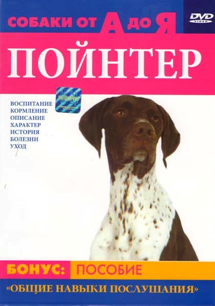 Собаки от А до Я Пойнтер на DVD Собаки от А до Я Пойнтер на DVD