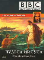 Изображение товара BBC Чудеса Иисуса 