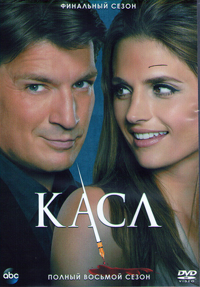 Кастл (Касл) 8 Сезон (22 серии) (3DVD) на DVD Кастл (Касл) 8 Сезон (22 серии) (3DVD) на DVD