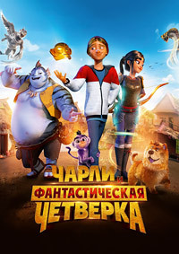 Чарли и фантастическая четверка на DVD