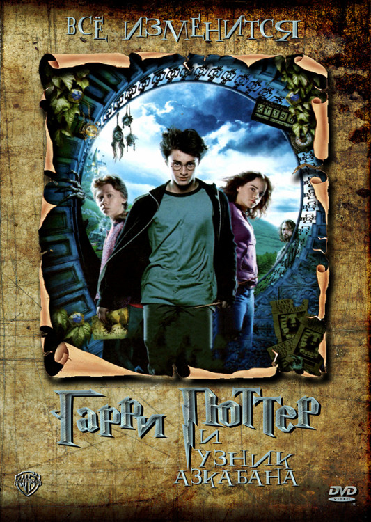 Гарри Поттер и Узник Азкабана* на DVD