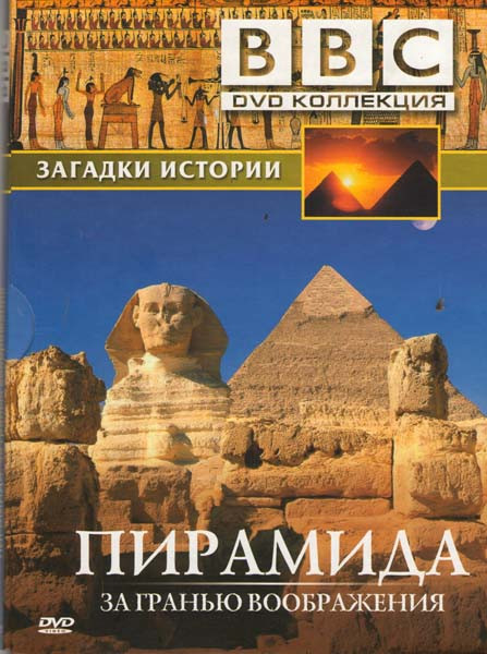 BBC Пирамида За гранью воображения Загадки истории на DVD