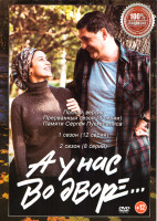 Изображение товара А у нас во дворе 1,2,3 Сезон (23 серии)