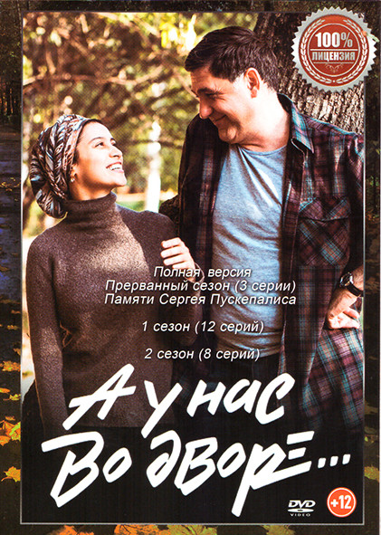 А у нас во дворе 1,2,3 Сезон (23 серии) на DVD