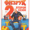 Физрук 2 Сезон (20 серий) на DVD