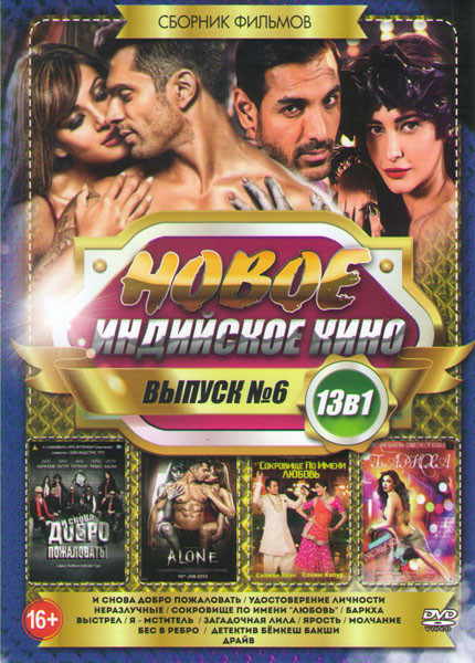 Новое Индийское кино 6 (И снова добро пожаловать / Удостоверение личности / Неразлучные / Сокровище по имени Любовь / Баркха / Выстрел / Я мститель /  на DVD