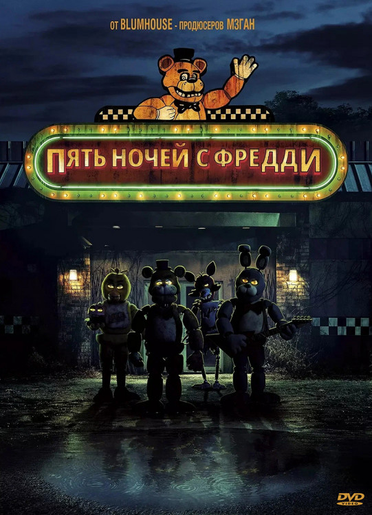 Пять ночей с Фредди* на DVD Пять ночей с Фредди* на DVD