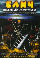 Изображение товара Блич 3 Фильм