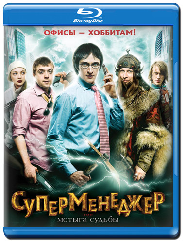 Суперменеджер или мотыга судьбы (Blu-ray) на Blu-ray Суперменеджер или мотыга судьбы (Blu-ray) на Blu-ray