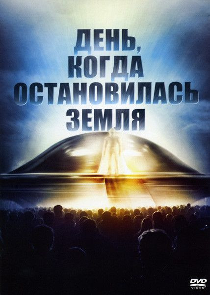 День, когда остановилась Земля на DVD