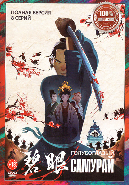 Голубоглазый самурай (8 серий) на DVD