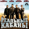 Реальные кабаны (Blu-ray)* на Blu-ray
