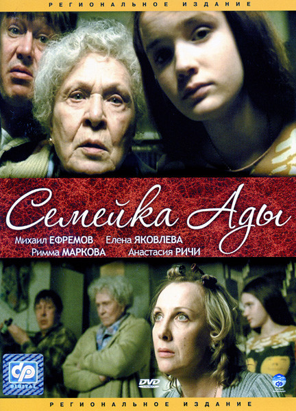 Семейка Ады на DVD Семейка Ады на DVD