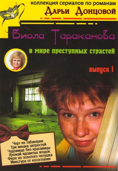 Дарья Донцова Виола Тараканова В мире преступных страстей 1 Выпуск (Черт из табакерки / Три мешка хитростей / Чудовище без красавицы / Урожай ядовитых на DVD Дарья Донцова Виола Тараканова В мире преступных страстей 1 Выпуск (Черт из табакерки / Три мешка хитростей / Чудовище без красавицы / Урожай ядовитых на DVD