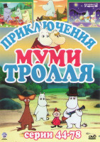 Изображение товара Приключения Муми Тролля (44-78 серии)