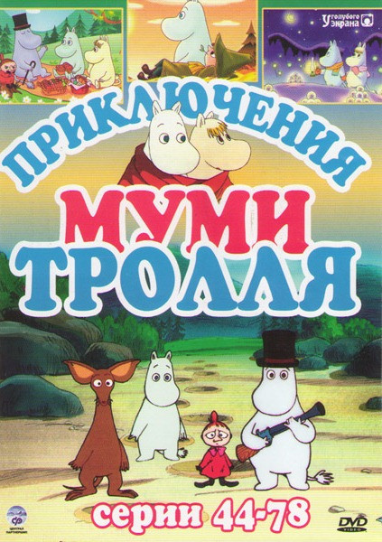 Приключения Муми Тролля (44-78 серии) на DVD