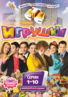 Изображение товара Игрушки (10 серий)