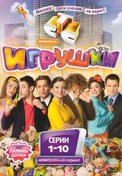 Игрушки (10 серий) на DVD