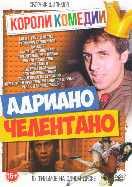 Короли комедии Адриано Челентано (Блеф / Туз / Дай руку / Укрощение строптивого / Джекпот / Какой то странный тип / Суперограбление в Милане / Ворчун на DVD Короли комедии Адриано Челентано (Блеф / Туз / Дай руку / Укрощение строптивого / Джекпот / Какой то странный тип / Суперограбление в Милане / Ворчун на DVD