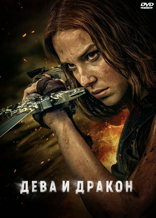 Дева и дракон* на DVD Дева и дракон* на DVD