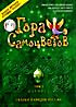 Гора самоцветов. Том 2. Изумруд  на DVD