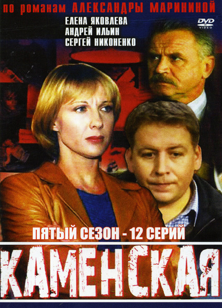 Каменская 5 Сезон (12 серий) на DVD