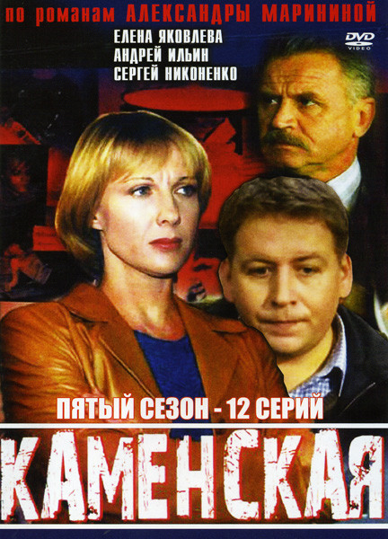 Каменская 5 Сезон (12 серий) на DVD Каменская 5 Сезон (12 серий) на DVD