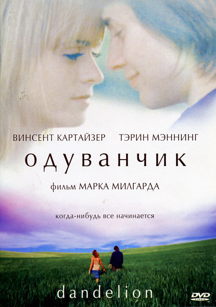 Одуванчик на DVD Одуванчик на DVD