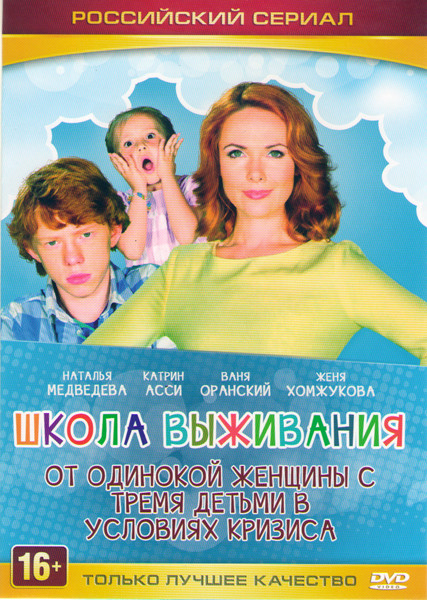 Школа выживания от одинокой женщины с тремя детьми в условиях кризиса (150 серий) (2 DVD) на DVD Школа выживания от одинокой женщины с тремя детьми в условиях кризиса (150 серий) (2 DVD) на DVD