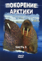 Изображение товара Покорение Арктики 5 Часть