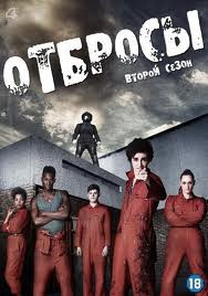 Плохие (Отбросы) 2 Сезон (7 серий) на DVD