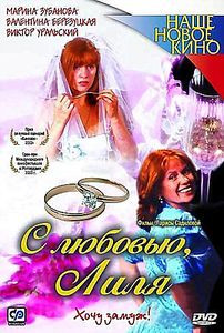 С ЛЮБОВЬЮ, ЛИЛЯ на DVD