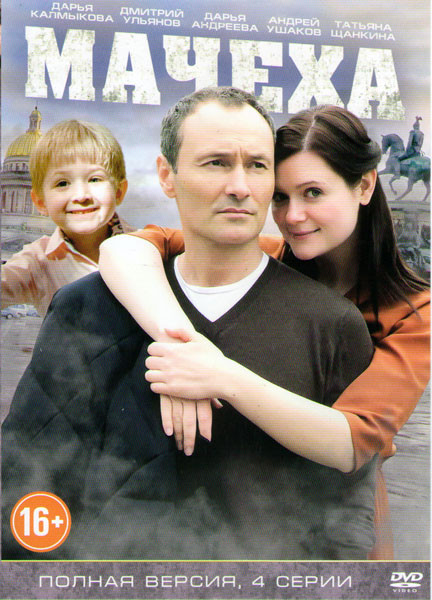 Мачеха (4 серии) на DVD