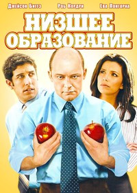 Низшее образование на DVD