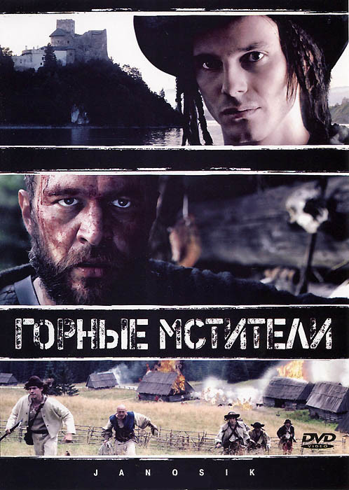 Горные мстители на DVD