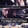 Горные мстители на DVD Горные мстители на DVD