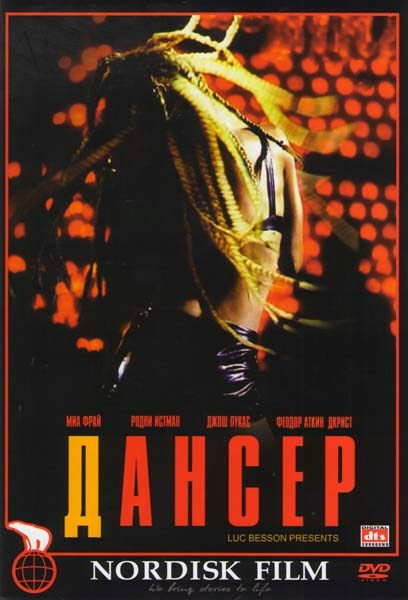 Дансер на DVD