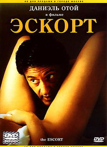 Эскорт на DVD Эскорт на DVD