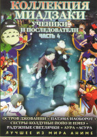 Изображение товара Коллекция Миадзаки Ученики и последователи 4 Часть (Остров Джованни / Патэма наоборот / Сестры колдуньи Йойо и Нэнэ / Радужные светлячки Вечные летние