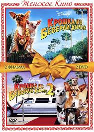 Крошка из Беверли Хиллз / Крошка из Беверли Хиллз 2 (2 DVD) на DVD Крошка из Беверли Хиллз / Крошка из Беверли Хиллз 2 (2 DVD) на DVD