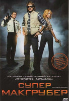 Изображение товара Супер Макгрубер