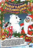 Изображение товара Новогодняя коллекция 2 (Бабушка метелица / Голубая стрела / Девочка и зайцы / Дедушка и внучек / Дядюшка Ау в городе / Ель / Морозики морозы / Мы с Дж